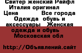 Свитер женский Райфл Италия оригинал XL › Цена ­ 1 000 - Все города Одежда, обувь и аксессуары » Женская одежда и обувь   . Московская обл.